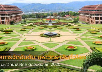 รายชื่อ 16 มหาวิทยาลัยไทย ติดอันดับโลก 2020