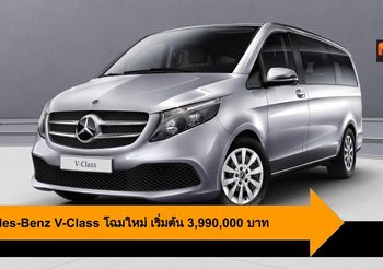 Mercedes-Benz V-Class โฉมใหม่ มอบความสะดวกสบาย ดีไซน์เหนือระดับ