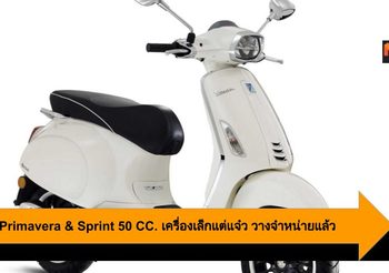 Vespa Primavera & Sprint 50 CC. เครื่องเล็กแต่แจ๋ว วางจำหน่ายแล้ว
