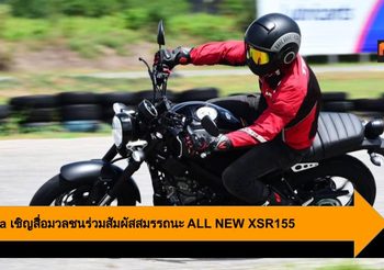 Yamaha เชิญสื่อมวลชนร่วมสัมผัสสมรรถนะ ALL NEW XSR155