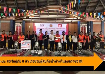 A.P. Honda ส่งเรือกู้ภัย 8 ลำ เร่งช่วยผู้สบภัยน้ำท่วมในอุบลราชธานี