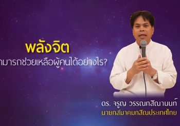 ขุดคลิป ดร.จรูญ แกนนำฟ้อง นศ.วาด ‘พระอุลตร้าแมน’ สอนพลังจิตรักษาผู้ป่วย