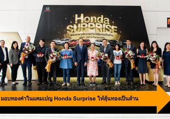 Honda มอบทองคำ 5 ล้านบาทให้แก่ลูกค้าผู้โชคดี ในแคมเปญ Honda Surprise ให้ลุ้นทองเป็นล้าน