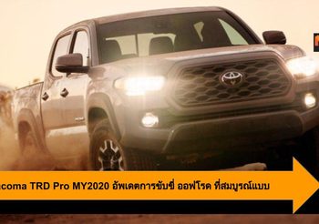 2020 Tacoma TRD Pro MY2020 อัพเดตการขับขี่ ออฟโรด ที่สมบูรณ์แบบ