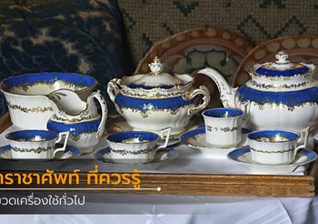 คําราชาศัพท์ หมวดเครื่องใช้ทั่วไป ที่ควรรู้