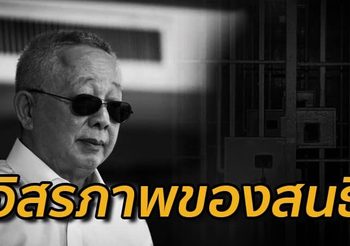 ชูวิทย์ เผยเหตุผล สนธิ ลิ้มทองกุล พ้นคุกทั้งๆ ที่ต้องโทษคุก 20 ปี
