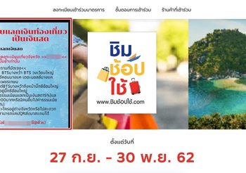 กระทรวงการคลัง สั่งเอาผิดร้านรับแลกเงินสดหักหัวคิว 15% ‘ชิมช้อปใช้’