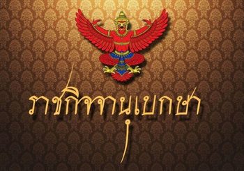 โปรดเกล้าฯ แต่งตั้ง พ.อ. ปริทัศน์ บุนนาค เป็นนายทหารราชองครักษ์