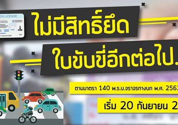 เริ่มแล้ววันนี้!  ใบขับขี่จะไม่ถูก ‘ยึด’ อีกต่อไป