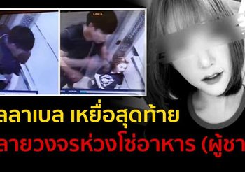 จากใจ ชูวิทย์ ในคดี ลัลลาเบล พริ๊ตตี้สาวเสียชีวิต