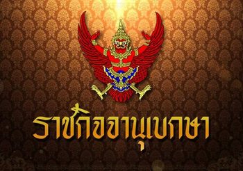 โปรดเกล้าฯ แต่งตั้ง 54 นายพล เป็นราชองครักษ์พิเศษ