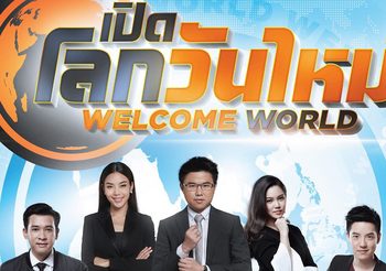MONO 29 ส่ง เปิดโลกวันใหม่ Welcome World เปิดความคิด เกาะติดทันสมัย