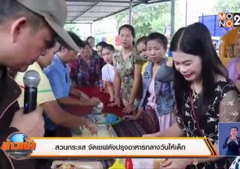 สวนกระแส!! ศูนย์เด็กเล็กเชียงใหม่ จัดเซฟดังปรุงอาหารกลางวันให้เด็ก