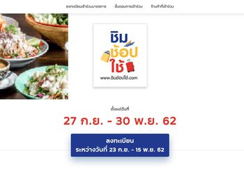 ขั้นตอนลงทะเบียนใช้สิทธิ์รับ 1,000 ชิมช้อปใช้