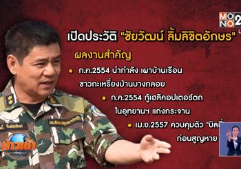 เปิดประวัติ ‘ชัยวัฒน์’ อดีตหัวหน้าอุทยานแห่งชาติแก่งกระจาน