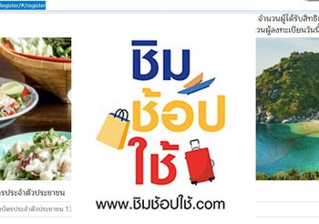 ตัดสิทธิแล้วเกือบ 2 แสนคน ลงทะเบียนร่วม ชิมช้อปใช้ ผิดพลาดไม่ครบถ้วน