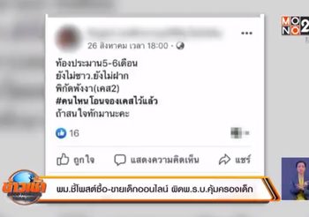พม.ชี้โพสต์ซื้อ-ขายเด็กออนไลน์ ผิดพ.ร.บ.คุ้มครองเด็ก