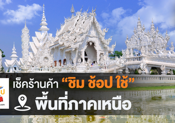 เช็คร้านค้าชิมช้อปใช้ ภาคเหนือ