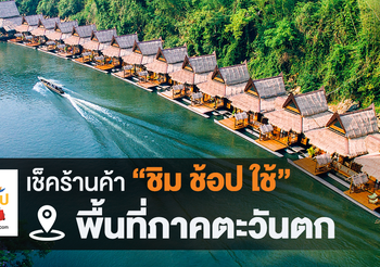 เช็คร้านค้าชิมช้อปใช้ ภาคตะวันตก