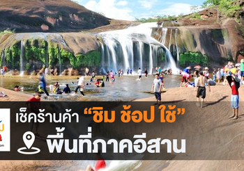 เช็คร้านชิมช้อปใช้ ภาคอีสาน