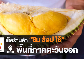 เช็คร้านค้าชิมช้อปใช้ ภาคตะวันออก