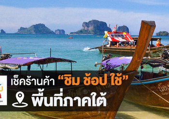 เช็คร้านค้าชิมช้อปใช้ ภาคใต้