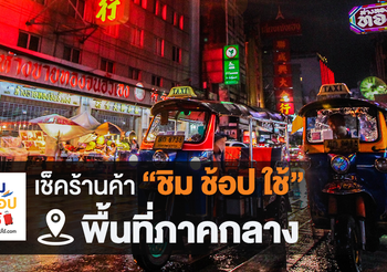 เช็คร้านค้าชิมช้อปใช้ ภาคกลาง