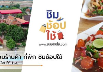 รวมร้านค้า ที่พัก ชิมช้อปใช้ ใช้ที่ไหนได้บ้าง