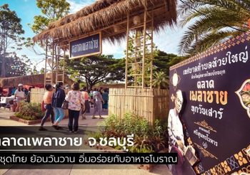ใส่ชุดไทย ย้อนวันวาน อิ่มอร่อยกับอาหารโบราณ ณ ตลาดเพลาชาย จ.ชลบุรี