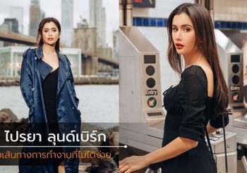 ปู ไปรยา กับชีวิตการทำงานที่ไม่ได้โรยด้วยกลีบกุหลาบ