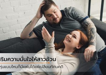 ความอ้วนไม่ใช้เรื่องผิด! เรียกความมั่นใจกลับมา แล้วเดินหน้า ตามหาคนที่ใช่กันเถอะ