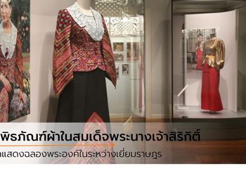 พิพิธภัณฑ์ผ้าในสมเด็จพระนางเจ้าสิริกิติ์ พระบรมราชินีนาถ