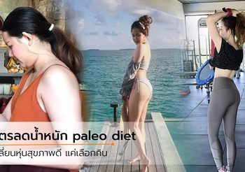 วิธีลดน้ำหนัก แบบ paleo diet และการทำ IF เปลี่ยนหุ่นภายใน 1 ปี