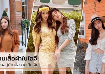 5 ร้านเสื้อผ้าในไอจี ดีไซน์สวย ราคาดี นอนอยู่บ้านก็อยากเสียเงิน