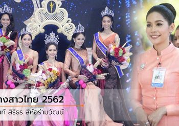 บิ๊นท์ สิรีธร เภสัชกรหญิงจากมหิดล คว้ามงกุฏ นางสาวไทย 2562