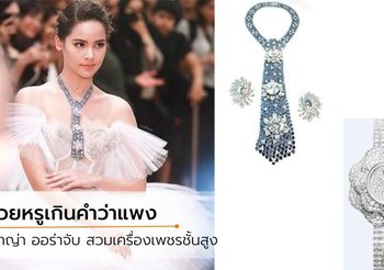 ดั่งสตรีชั้นสูง ญาญ่า เปิดตัวเครื่องเพชร 400 ล้าน และนาฬิกาสุดหรู
