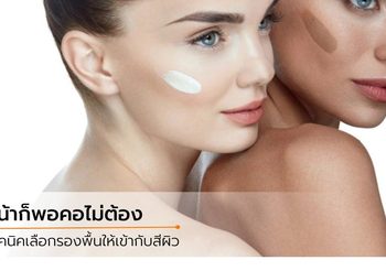 หน้าเทามากแม่! เช็ค 10 ข้อผิดพลาดของการลงรองพื้น ที่ทำให้ลุคสวยๆ พังพินาศ