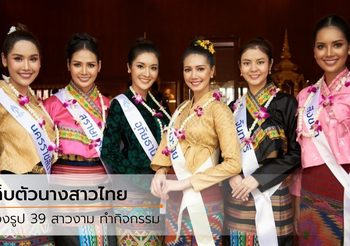นางสาวไทย เริ่มเข้มข้น ยกกองประกวดเก็บตัว จ.เชียงราย