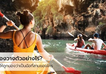 วิธีวางตัว เมื่อต้องรู้จักกับคนที่มีแฟนแล้ว ไม่ให้เกิดปัญหาทำร้ายจิตใจใคร