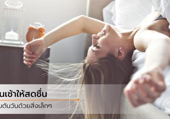ข้อดีของการตื่นเช้า คุณจะได้ประโยชน์อะไร มากกว่าทันใส่บาตร