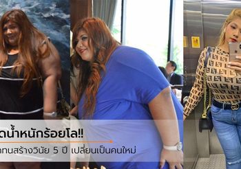 ลดน้ำหนักด้วยตัวเอง 5 ปี 100 กก. เธอทำได้ยังไง??