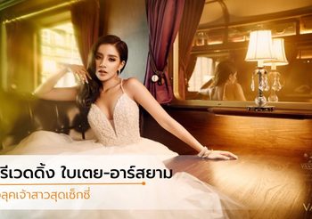 พรีเวดดิ้ง ใบเตย อาร์สยาม เลือกชุดเจ้าสาวสุดเซ็กซี่ จากห้องเสื้อดัง