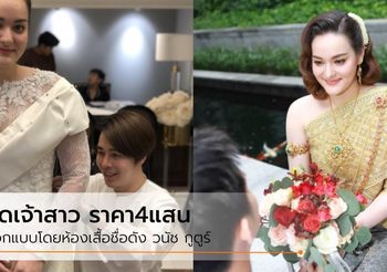เบื้องหลัง ชุดเจ้าสาว นาตาลี เดวิด  ขอมีส่วนร่วมออกแบบ ซ่อนรายละเอียดไว้เพียบ