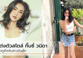 5 วิธีโกงความสูง สไตล์สาวตัวเล็ก กิ๊บซี่ วนิดา