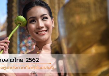 ส่องรูปผู้เข้าประกวด นางสาวไทย 2562 ใครโดดเด่นน่าจับตามอง