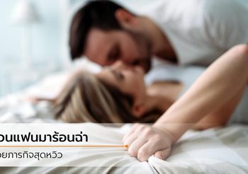 เพิ่มอุณหภูมิห้องให้ร้อนฉ่า กับ 5 หนทางสู่ กิจกรรมรัก ที่จะทำให้สามีหลง!