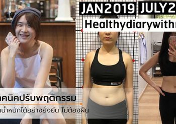 สูตรลดน้ำหนัก ทำได้จริงตลอดชีวิต หุ่นดีได้ไม่จำเป็นต้องอด