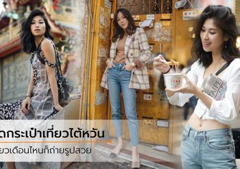 แต่งตัวไปไต้หวัน เก็บกระเป๋ายังไง ให้เหมาะกับอากาศ 4 ฤดู