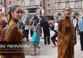 แอน ทองประสม ตัวแทนคนไทยร่วมงานชมรันเวย์ มิลาน แฟชั่นวีค 2020