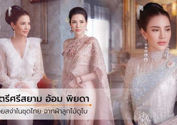 สวยสง่าด้วยผ้าไทย อ้อม พิยดา กับ 10 ชุดแต่งงานไทยประยุกต์